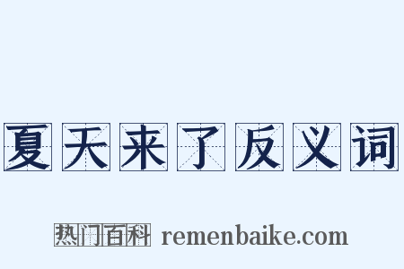夏天来了反义词是什么意思的图片